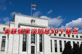 美联储22年来首次加息50个基点，鲍威尔表态后，美股应声大涨视频封面