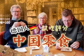 看过德国人嗑瓜子吗？中国零食能不能掳获德国人的心？视频封面