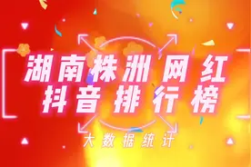 湖南株洲十大抖音网红排行榜,看看这些网红你是否刷到过视频封面