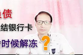 欠债未还，银行卡被冻结了，最快多久可以解冻？视频封面