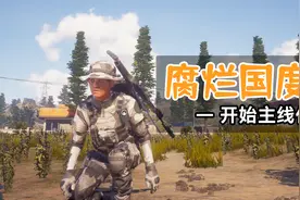 开始地图主线任务【腐烂国度2】第12期视频封面