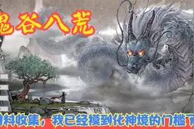 【Steam】【鬼谷八荒】材料收集，我已经摸到化神境的门槛了！P39视频封面