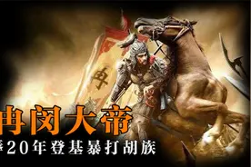 武悼天王冉闵到底有多强？隐忍胡人欺辱20年，登基后一雪前耻视频封面