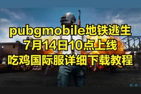 地铁逃生是什么游戏，在哪下载？玩pubg吃鸡手游国际服的详细教程