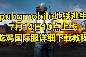 地铁逃生是什么游戏，在哪下载？玩pubg吃鸡手游国际服的详细教程视频封面