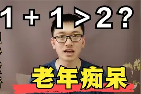 AB血型易患老年痴呆？谈各种危险因素是如何叠加，直到痴呆发生视频封面