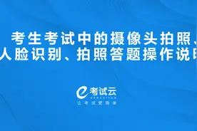 考生考试中的摄像头拍照、人脸识别、拍照答题操作说明视频封面