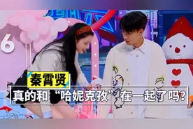 秦霄贤回归小剧场演出，透露与哈妮克孜的关系，这是要官宣了吗？视频封面