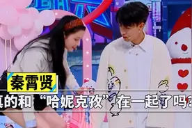 秦霄贤回归小剧场演出，透露与哈妮克孜的关系，这是要官宣了吗？视频封面