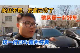 帮粉丝看一台本田CRV，第三代最经典！客户犹豫不决，自己先收了视频封面