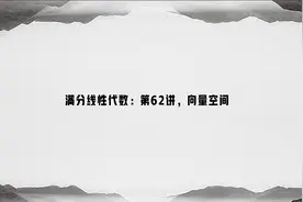 满分线性代数：第62讲，向量空间视频封面