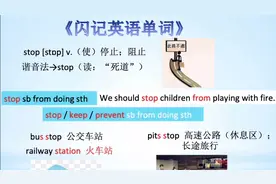 《闪记中考1600词》- stop 停止；阻止；禁止