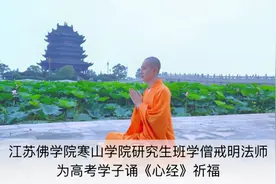 江苏佛学院寒山学院学僧戒明法师为高考学子诵《心经》祈福视频封面