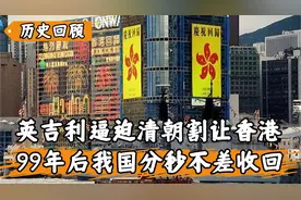 英吉利帝国悍然入侵，逼迫清朝割让香港，99年后我国分秒不差收回