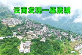 云南发现一座“废城”，因一个预言而人去楼空，走进如同时空穿梭视频封面