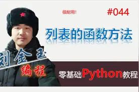 零基础Python教程044期 列表的函数方法，很耐用！