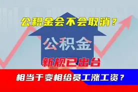 公积金会不会取消？新规已出台，相当于变相给员工涨工资？视频封面