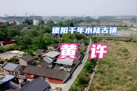 德阳千年水陆古镇“绵阳镇”：2个清朝官员之死，让其改名黄许视频封面