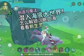创造与魔法潜入海底大世界！5氤氲之息解锁沉眠之海潜水看新生灵