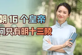 明朝总共16个皇帝，为何只有明十三陵？另外3个葬在哪了？视频封面