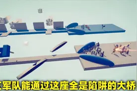 全面战争模拟器：哪支队伍能够顺利通过这座全是陷阱的大桥？