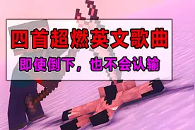 四首压迫感极强的超燃英文歌曲！即使倒下，也不会认输！视频封面