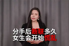 分手后和女生断联多久，会让女生开始变得慌乱