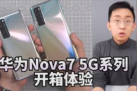 「科技美学直播」华为nova 7 5G系列开箱上手体验 | 售价2999元起视频封面