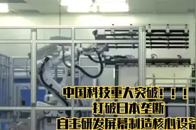 中国科技重大突破，打破日本垄断，自主研发屏幕制造核心设备！！视频封面