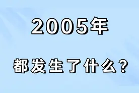 2005年，最疯狂的一年！