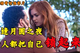 每当夜幕降临女人总把自己锁起来，她的身体里到底隐藏着什么秘密视频封面