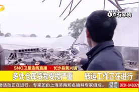 长沙县黄兴镇：8级大风过境，村民仓库住房围墙倒塌、屋顶掀飞视频封面
