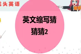 bff、btw哪个是死党的意思？你知道吗？视频封面