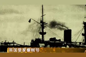 1939年，英国视为皇家象征的“橡树号”战舰，被德国偷袭视频封面