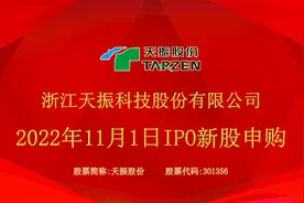 天振股份：11月1日深交所创业板IPO新股申购