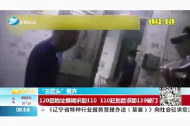 “三巨头”聚齐！因地址模糊，120求助110，110到场后又叫来119视频封面