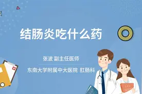 结肠炎吃什么药视频封面