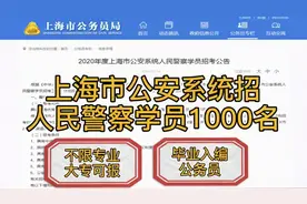公安系统招录人民警察学员1000名！大专可报，毕业定向分配公务员视频封面