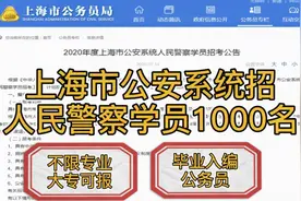 公安系统招录人民警察学员1000名！大专可报，毕业定向分配公务员