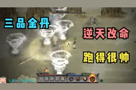 糯米鬼谷八荒第30期 三品金丹逆天改命跑得很帅视频封面