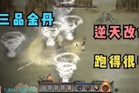 糯米鬼谷八荒第30期 三品金丹逆天改命跑得很帅视频封面