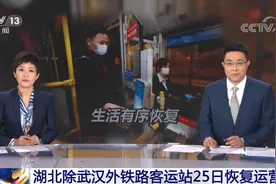 重启！湖北除武汉外铁路客运站25日恢复运营视频封面