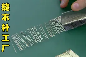 你一定想象不到一枚小小的缝衣针，制作过程有多复杂视频封面