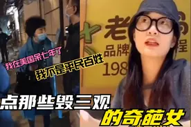 盘点那些毁三观的奇葩女：我在美国呆了七年！我不是平民百姓！视频封面