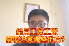 餐饮公司给员工发工资，需要注意什么？视频封面