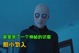 家里来了一个神秘的访客，无论女人走到哪，他都死死地盯着她看视频封面