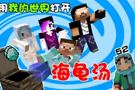 当用我的世界打开《海龟汤》，剧情走向你猜对了没？！视频封面