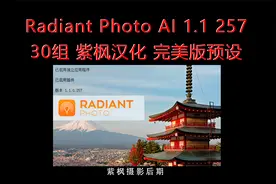 一键修片神器！RadiantPhoto AI 最新版+30组 紫枫汉化完美版预设