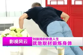 刘佩琦年近60，现场用沙发练俯卧撑，身子骨倍棒丨影视风云视频封面