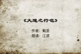 8下-13《大道之行也》诵读：江源视频封面